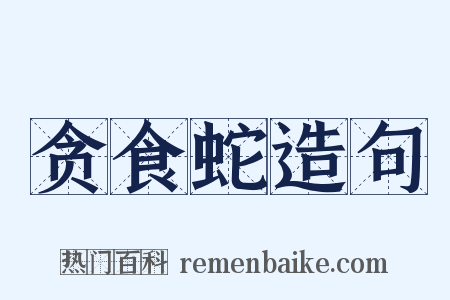 贪食蛇造句是什么意思的图片